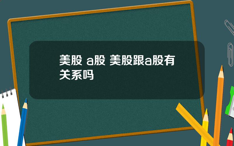 美股 a股 美股跟a股有关系吗
